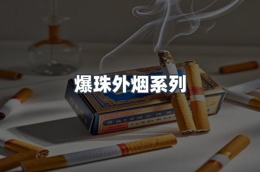 爆珠外烟系列