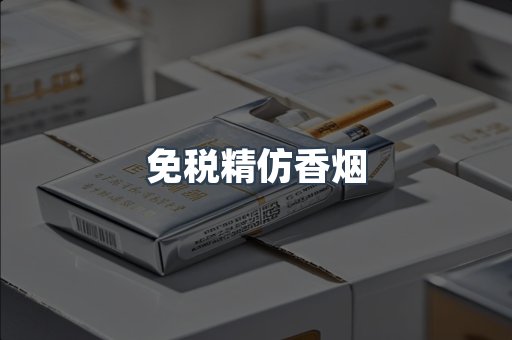 免税精仿香烟